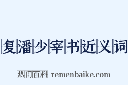 复潘少宰书近义词是什么意思的图片